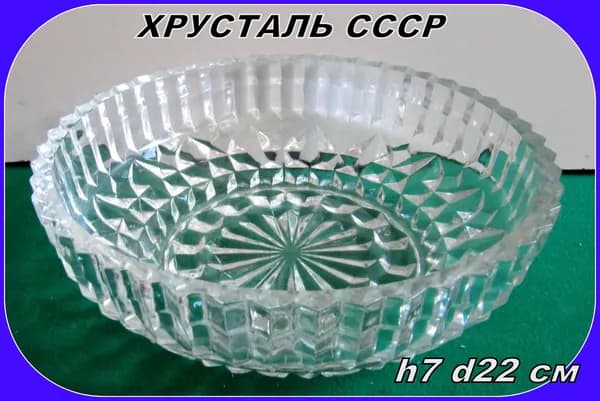 ХРУСТАЛЬ . ваза СССР - конфетница , печенница, фруктовница