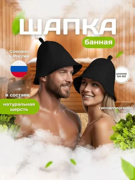 Шапка для бани и сауны черная из шерсти мериноса