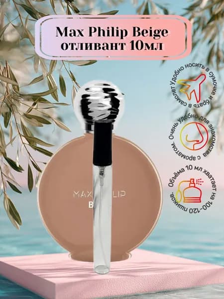 Мой флакон Наливная парфюмерия Beige 10 мл