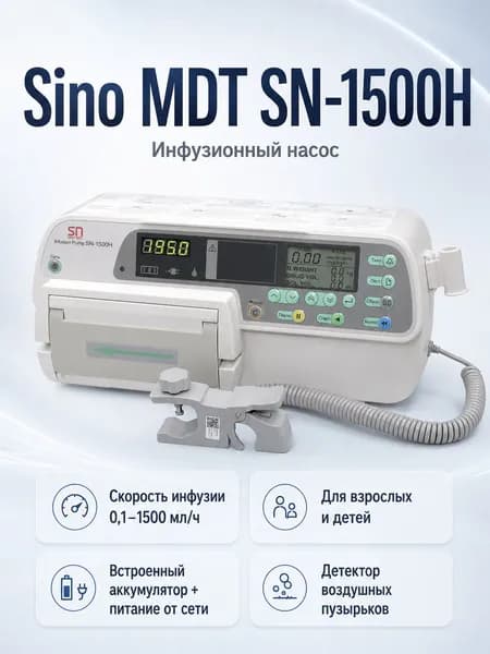 Инфузионный насос инфузомат Sino MDT SN-1500H (функция подогрева препаратов)