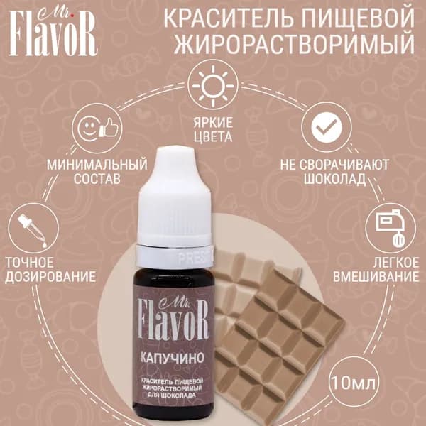 Пищевой краситель жирорастворимый Mr.FlavoR Капучино 10 мл для шоколада, торта, велюра, шоколадной глазури, кондитерского масляного крема, свечей, пасхального кулича и пасхи