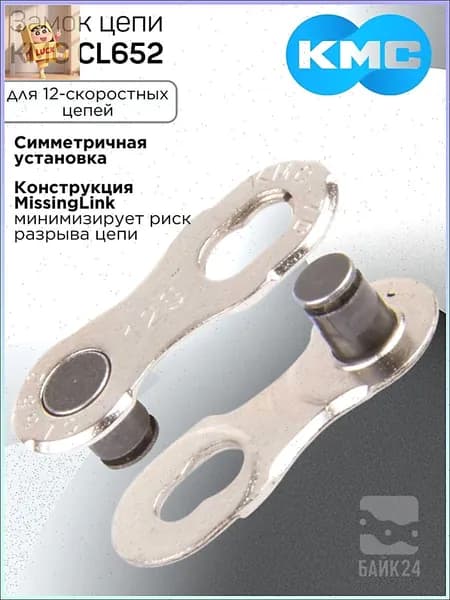 Замок цепи KMC CL552 на 12 скоростей