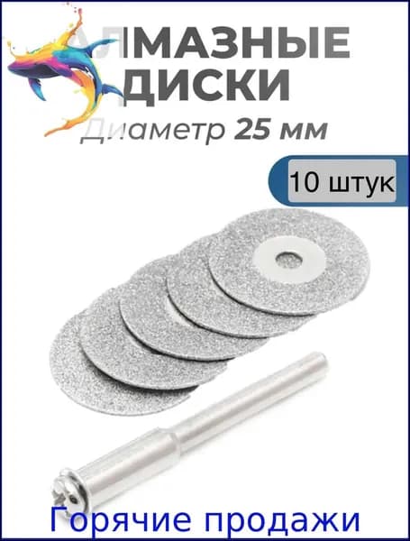 Диск алмазный 25