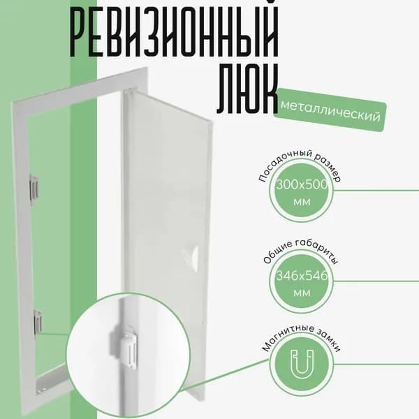 Люк ревизионный металлический 300х500мм, на магнитах,белый