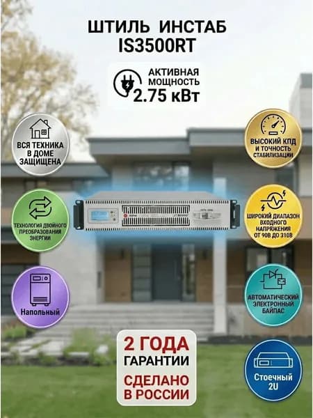 Штиль Стабилизатор напряжения, 3500 В·А, однофазная сеть