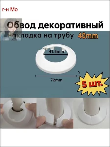 Обвод декоративный, накладка на трубу 40мм,5 шт