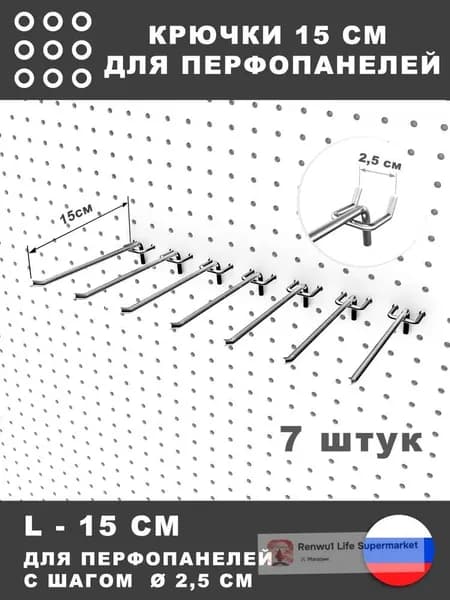 Крючки для перфорированной панели, инструмента. L-15 см. 7 штук.