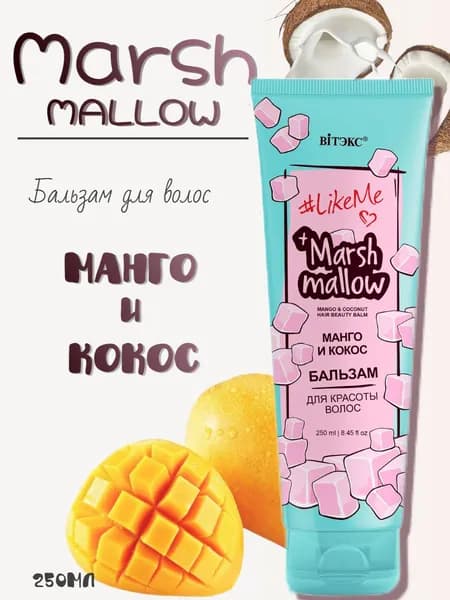 LikeMe Marshmallow Бальзам для красоты волос Манго и кокос, 250 мл.