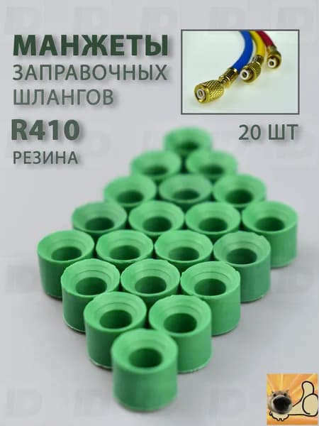 Манжеты заправочного шланга для фреона R410 (резина) 20шт