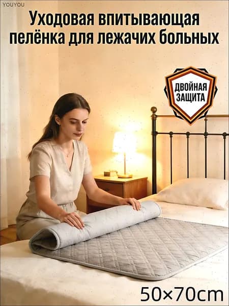Уходовая впитывающая пелёнка для лежачих больных