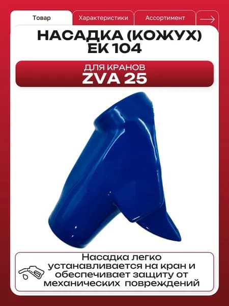 Насадка (кожух) EK104 Синий