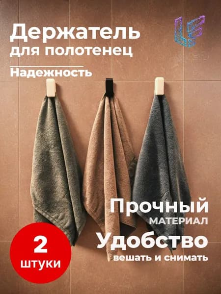 Держатель для полотенец 2 шт