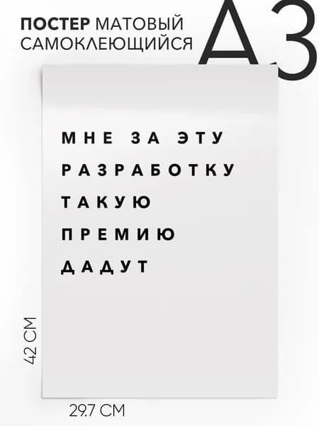 Интерьерный постер с надписью на стену, плакат - Мемы Мне за эту разработку такую премию дадут, 30х42, А3, Самоклеящийся