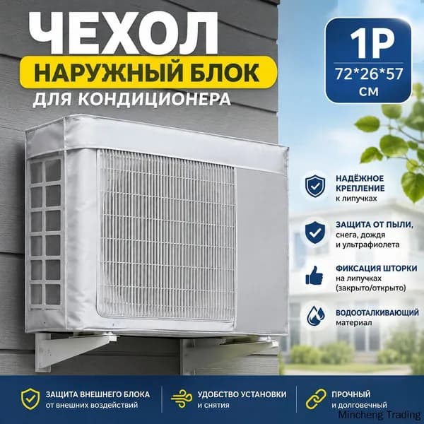 Прочный Чехол Для Защиты Кондиционера 72X57X26CM От Пыли И Влаги