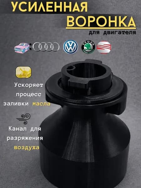 Усиленная воронка для двигателя