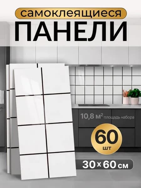 Стеновые панели самоклеящиеся 60 шт