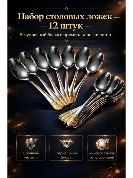 Набор Ложки столовые 12 шт, качественная нержавейка