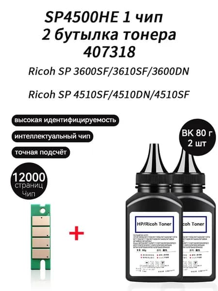 Тонер SP4500HE тонер 80г 2шт+ чип 1шт для картриджей Ricoh SP 3600SF 3610SF 3600DN SP4510SF 4510DN 4510SF 407318 407340 SP4500HS, совместимый, Черный (black), 1 шт