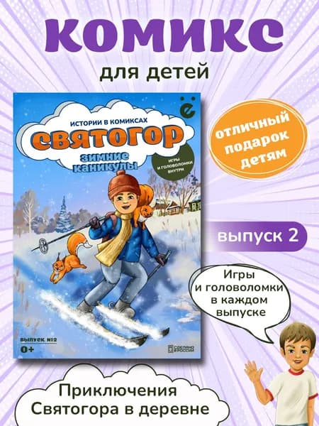 Комиксы приключений для детей, книга для мальчиков и девочек. Святогор, Зимние каникулы. Детские игры внутри комикса, графический дизайн