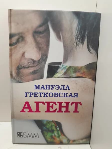 Агент / Гретковская Мануэла