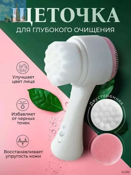 Щеточка двусторонняя для лица силиконовая и ворсовая. Щетка косметическая для умывания