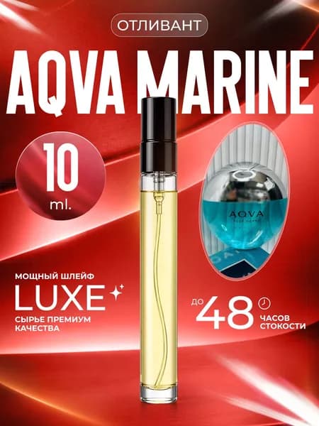 XOXO PARFUMER Наливная парфюмерия Aqva Marine  Аква Марин  отливант духов 10 мл