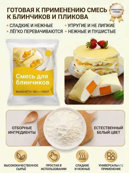 Готовая смесь для тонких блинчиков мусс-кейка 150г, не требует дополнительной муки и варки, мягкая тягучая текстура для домашнего фруктового торта и десертных рулетов