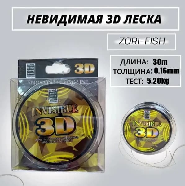 Леска для зимней рыбалки 3D невидимая (Invisilbe) камуфляжная 0.16mm. 5.20kg 1шт по 30м.