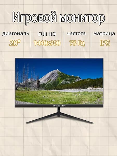 VecorSonic 20" Монитор GA20PRO，75hz，1440x900 (20GA-KA3), IPS, 1440x900 WXGA+, 75 Гц, черный