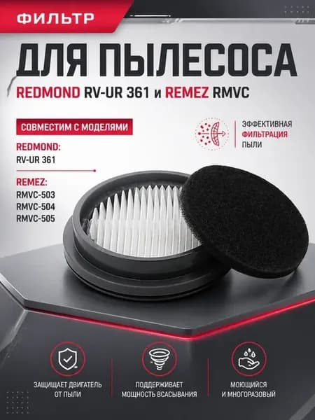 Фильтр для пылесоса REDMOND RV-UR 361 REMEZ