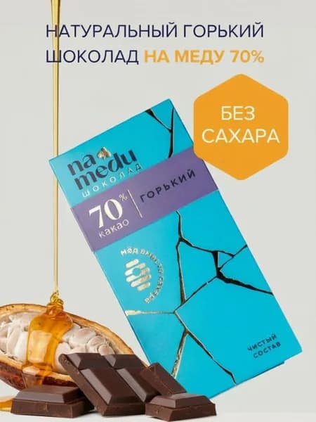 Горький шоколад без сахара 70%