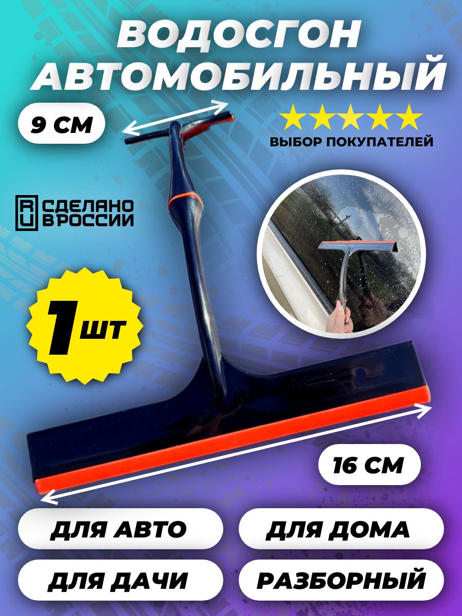 Водосгон (1 штука) черно-оранжевый РАЗБОРНЫЙ автомобильный двухсторонний 16+9 см