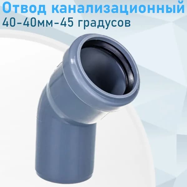 Отвод канализационный 40мм*45 градусов 84444
