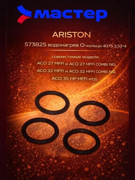 з/ти ARISTON 573825 водонагрев О-кольцо 4075 3,53*4 (1шт)