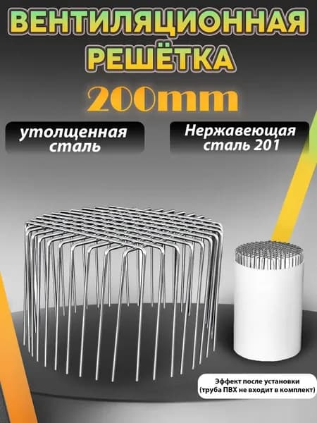 Съемная премиум решетка из стали AISI 201 для вентиляции ПВХ труб 200 мм, защита от грызунов