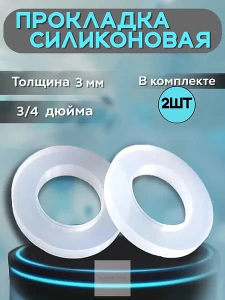Сантехническая силиконовая прокладка, 3/4 дюйма, 24 мм, толщиной 3 мм, премиум комплект из 2 штук