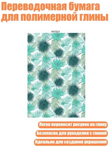 Переводочная бумага для полимерной глины, - YH7021