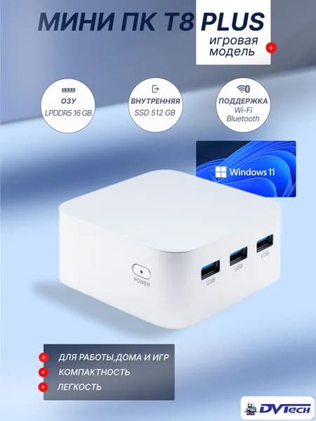 DVTech Мини-ПК T8 PLUS (Intel Alder Lake N100, RAM 16 ГБ, SSD 512 ГБ, Intel UHD Graphics 600, Windows 11 Home), белый