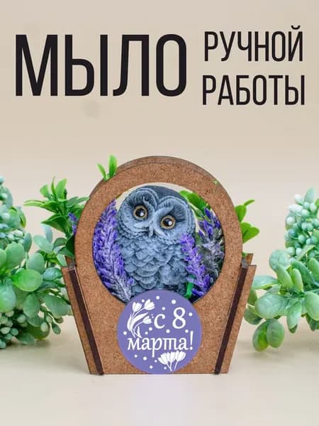 Мыло ручной работы подарок на 8 марта