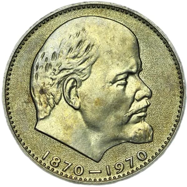 1 рубль 1970 СССР Владимир Ильич Ленин, из обращения