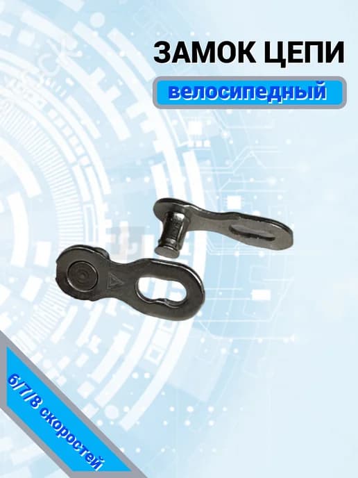 Замок велосипедной цепи, 6 7 8 скоростей