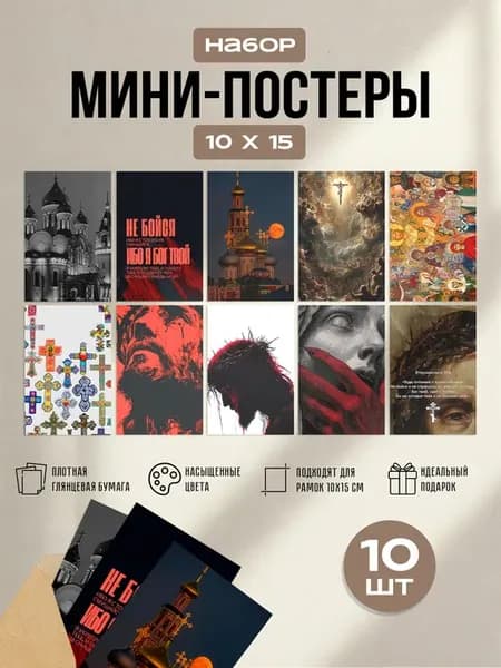 Мини постеры Христианство (10 шт)