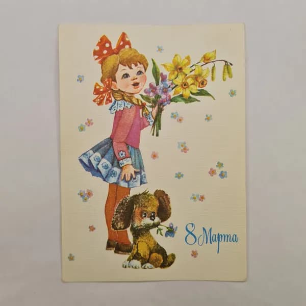 Открытка винтажная, СССР. С рисунком девочки с цветами и щенком, 8 Марта