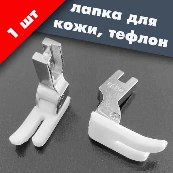 Лапка тефлоновая T350 для промышленных швейных машин JACK F4 JUKI 8300-8700.