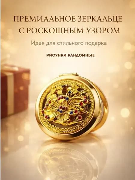 Карманное зеркало металлическое с узором — премиум подарок
