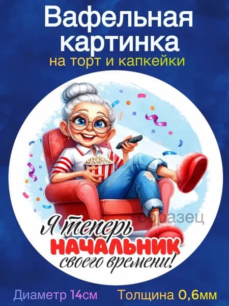 Вафельная картинка "Ура, Пенсия". Сладкая картинка, съедобная печать для декора торта, бенто-торта, украшения пряников и капкейков.