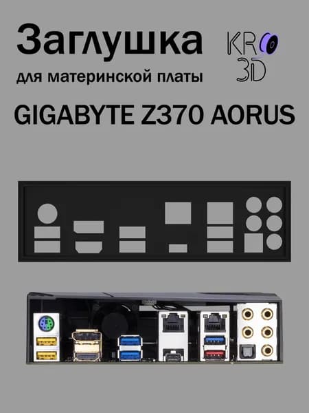 Заглушка для материнской платы GIGABYTE Z370 AORUS черная