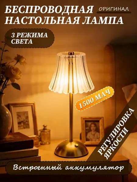 Лампа настольная беспроводная светильник