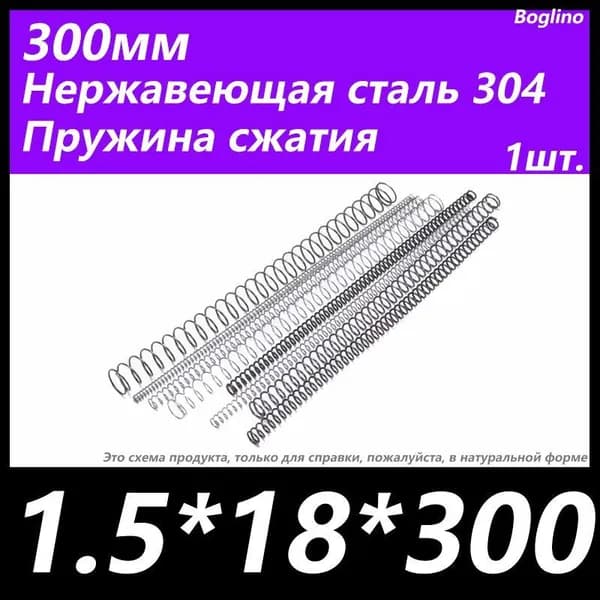 Пружина сжатия -1.5*18*300 мм(диаметр проволоки*ширина*длина) 304 из нержавеющей стали---по 1 на упаковку