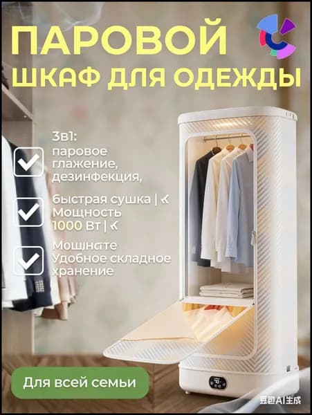 Паровой шкаф для одежды 1000 Вт с УФ-стерилизацией